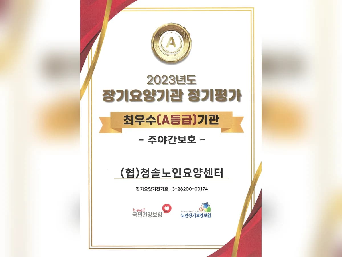 (협)청솔노인요양센터 이미지 1