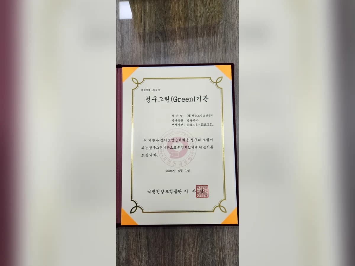 (협)청솔노인요양센터 이미지 2