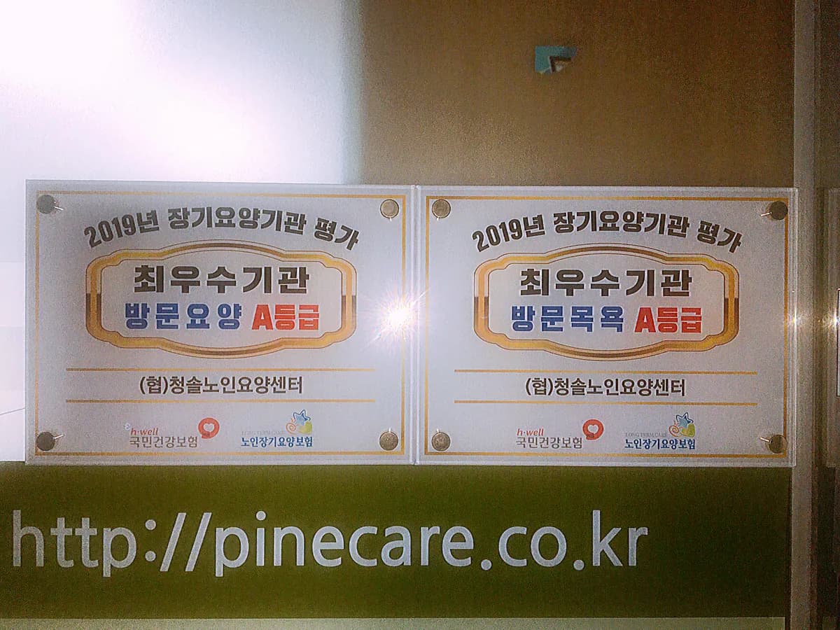 (협)청솔노인요양센터 이미지 3