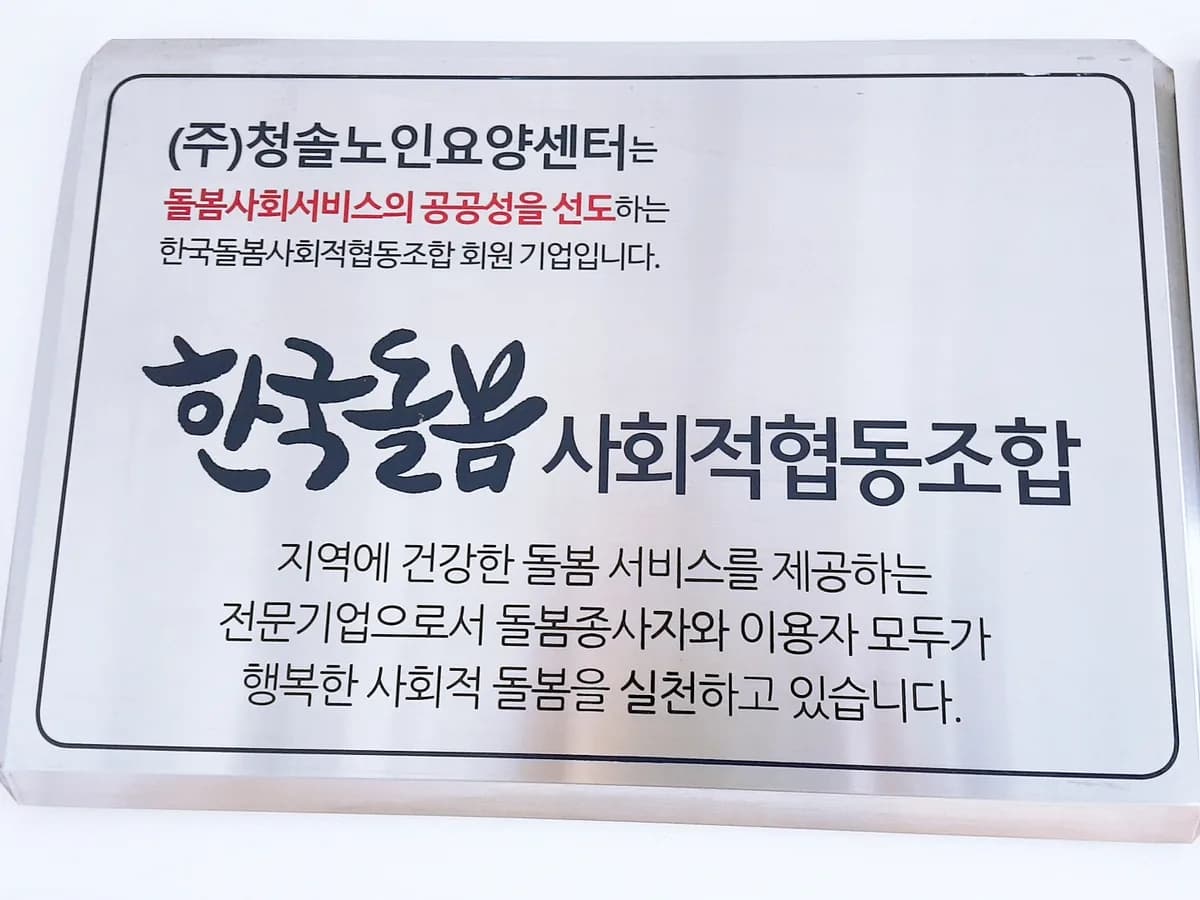(협)청솔노인요양센터 이미지 6