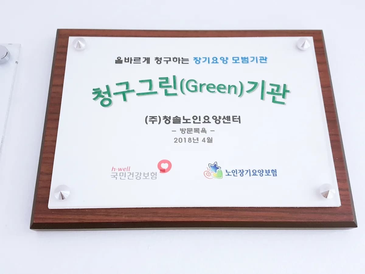 (협)청솔노인요양센터 이미지 7