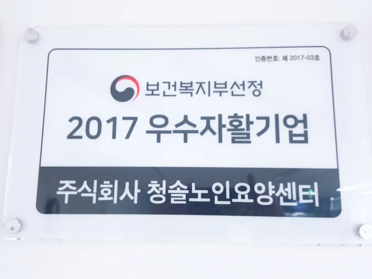 (협)청솔노인요양센터 이미지 8