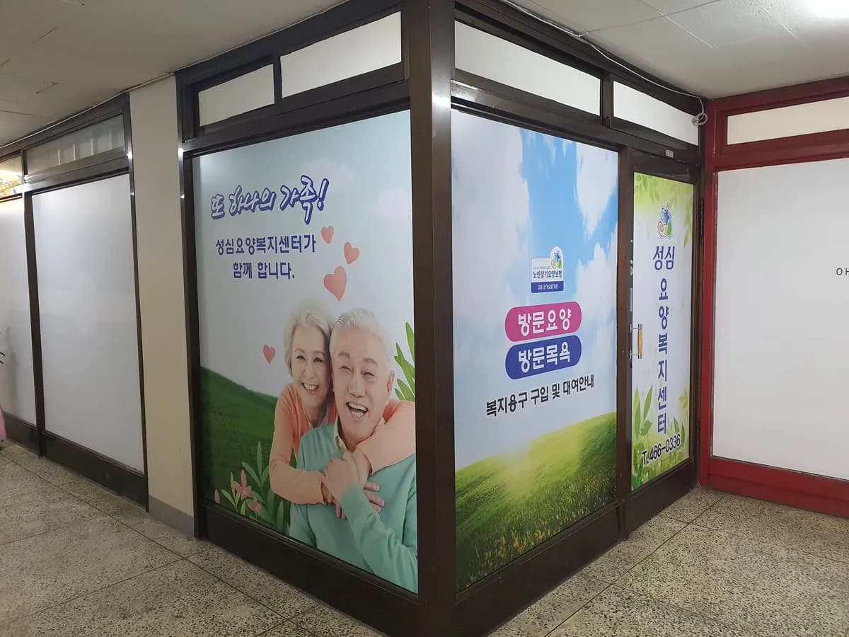 성심요양복지센터 이미지 2