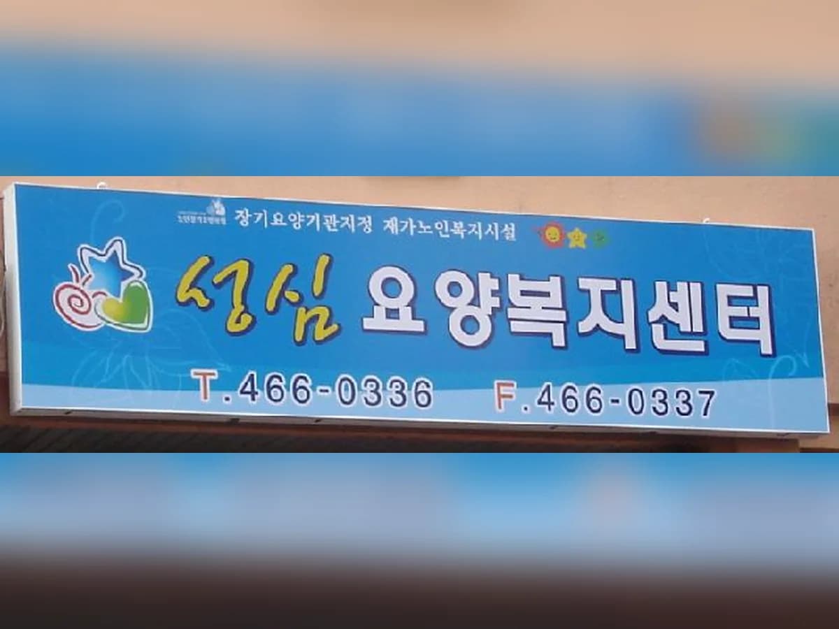 성심요양복지센터 이미지 6