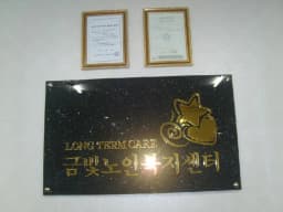 금빛노인복지센터