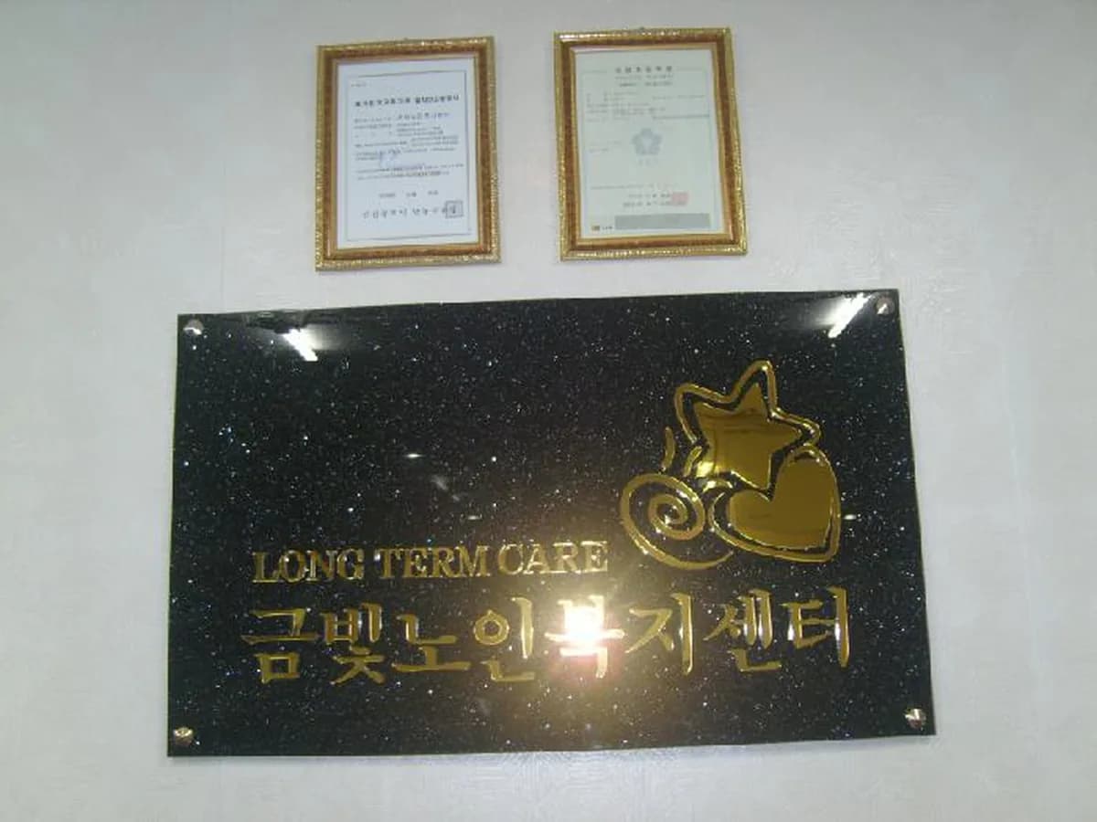 금빛노인복지센터 이미지 1