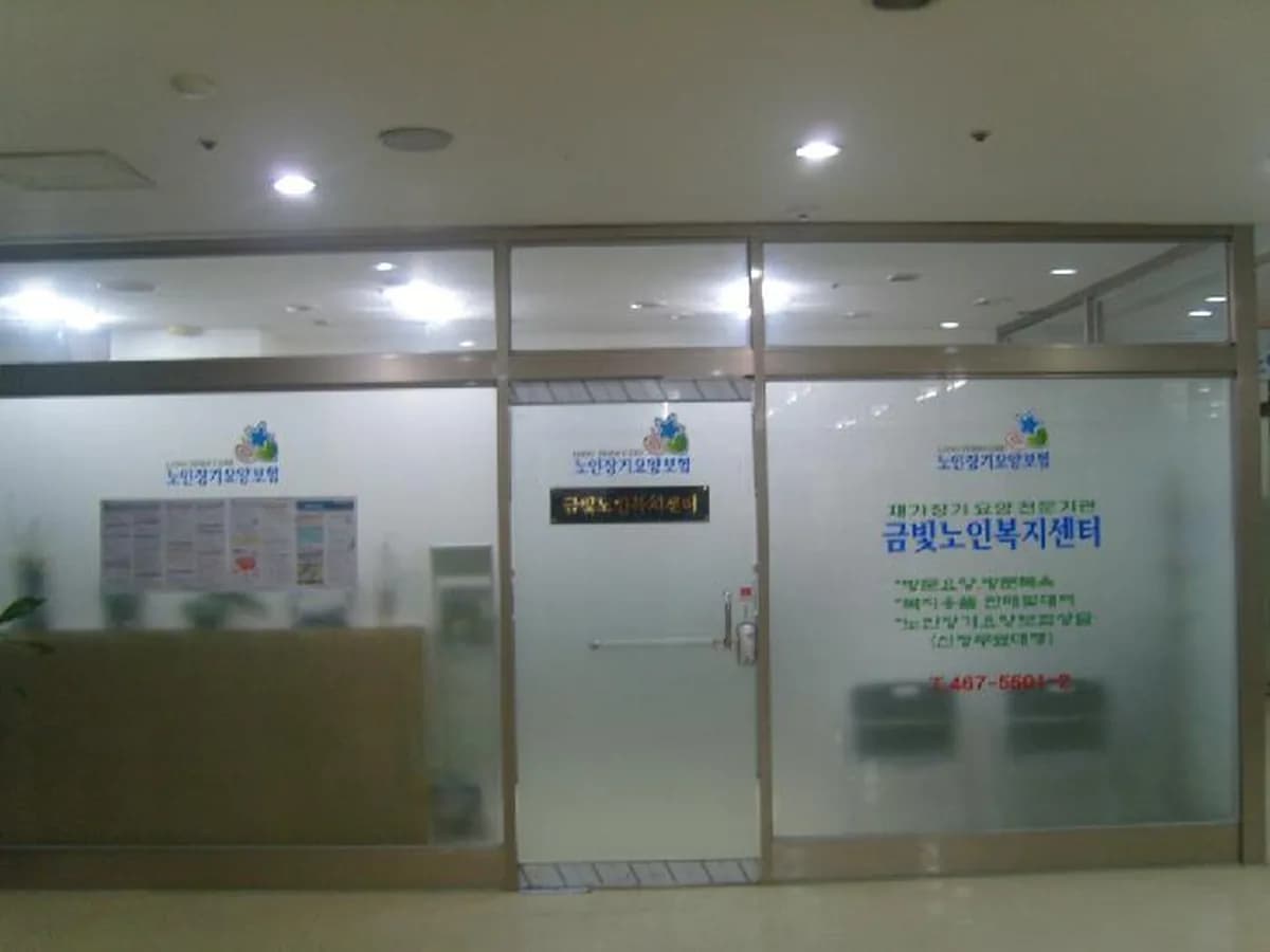 금빛노인복지센터 이미지 3