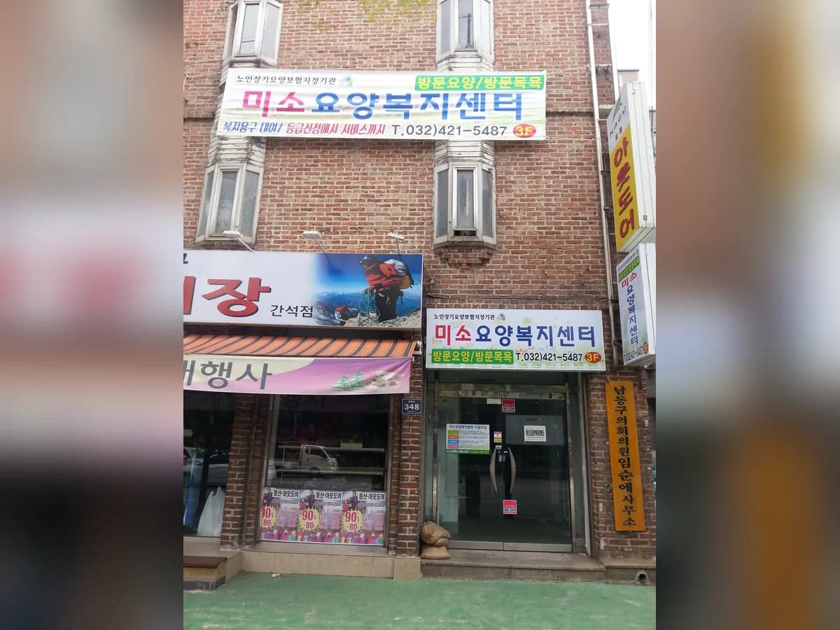미소요양복지센터 이미지 4
