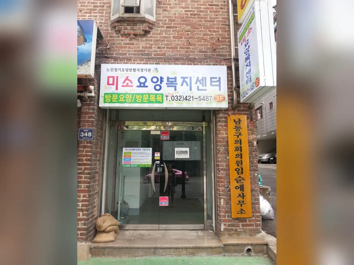 미소요양복지센터 이미지 5