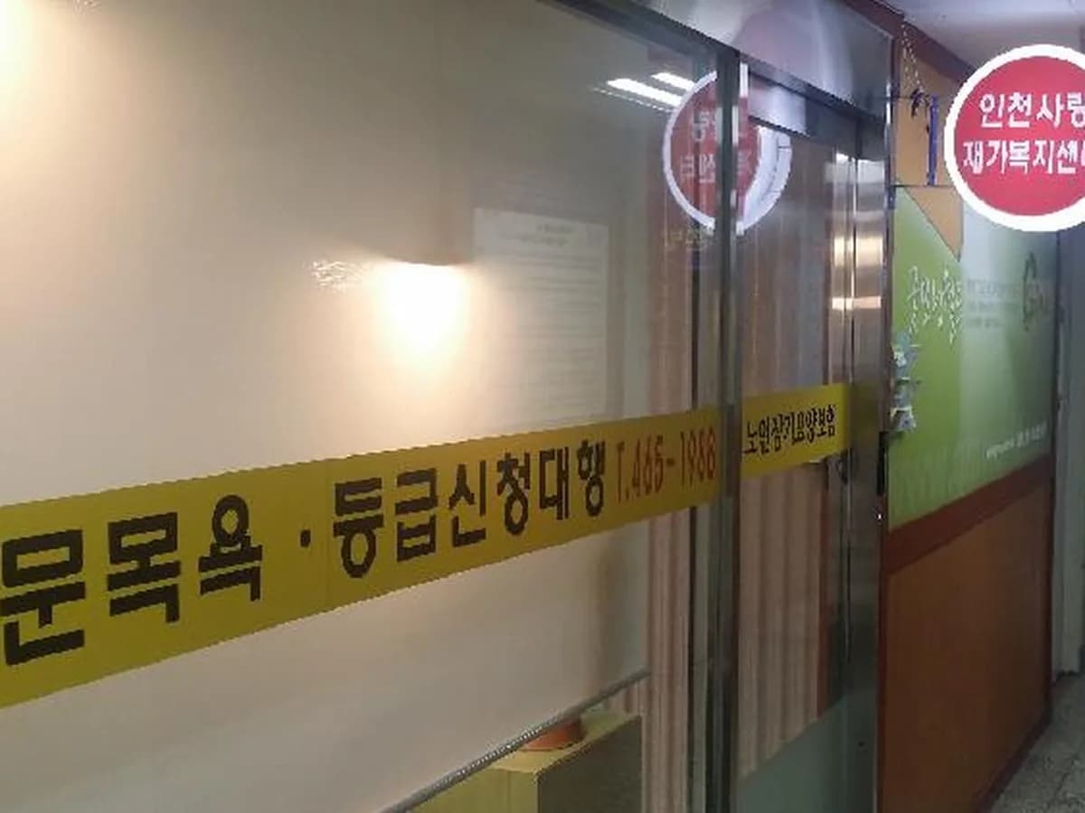 인천사랑재가복지센터 이미지 1