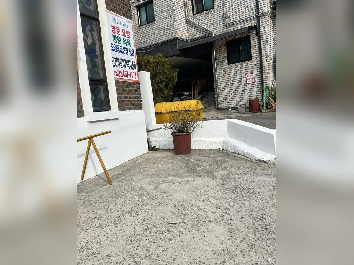 인천제일재가복지센터 이미지 2
