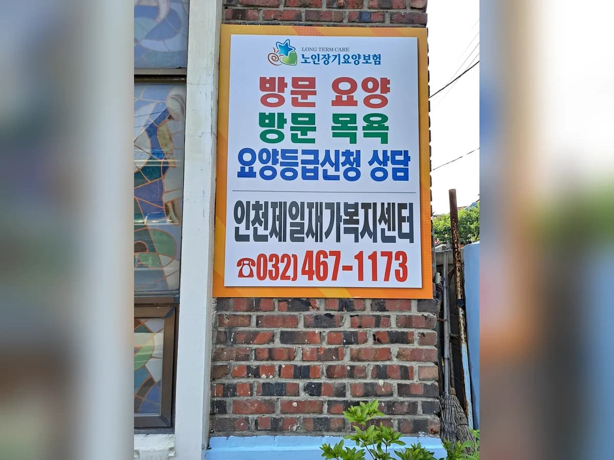 인천제일재가복지센터 이미지 3