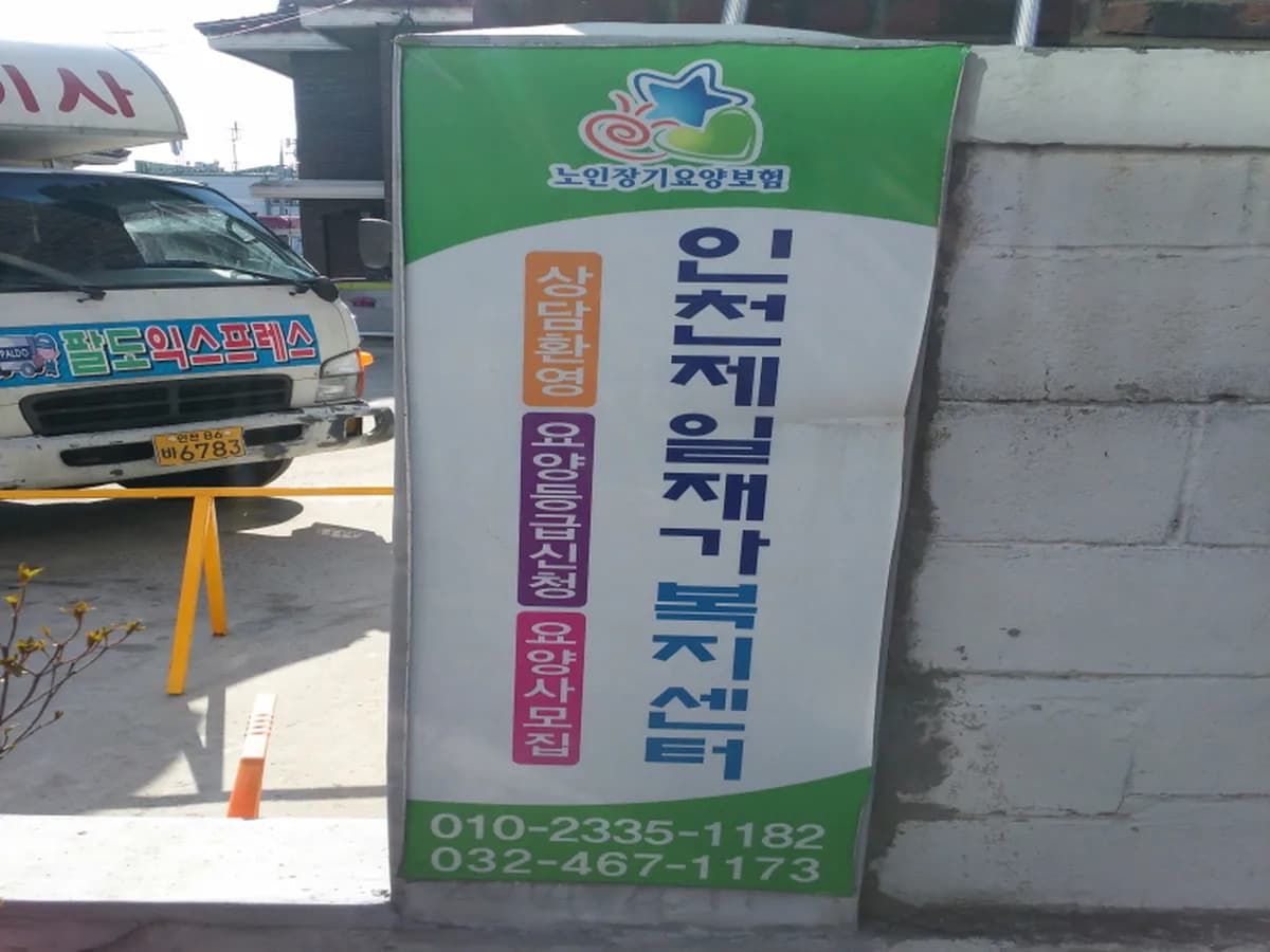 인천제일재가복지센터 이미지 8