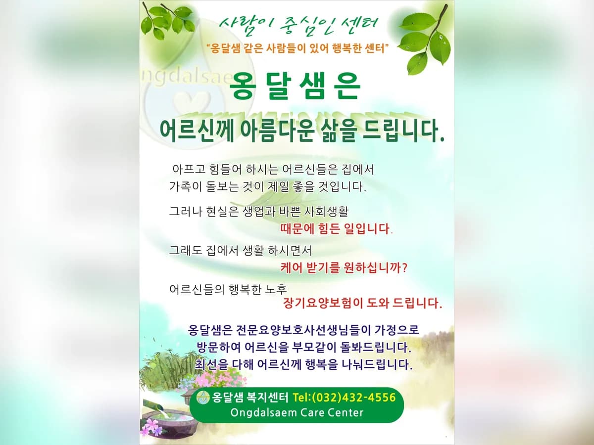 옹달샘노인복지센터 이미지 1