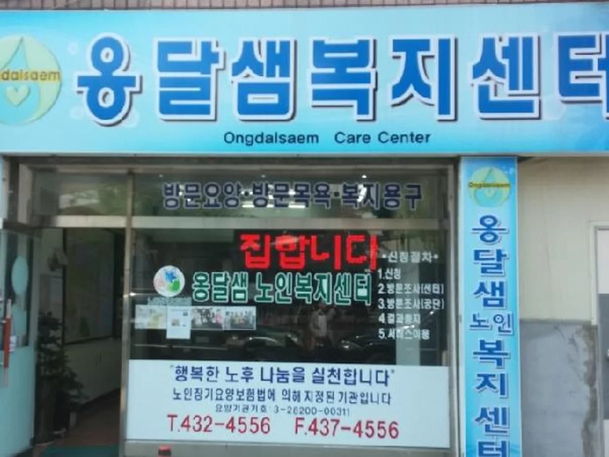 옹달샘노인복지센터 이미지 3