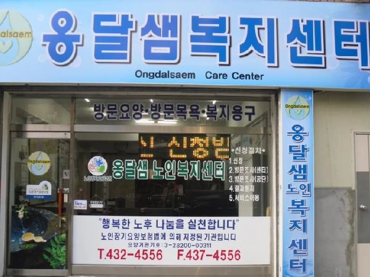 옹달샘노인복지센터 이미지 8