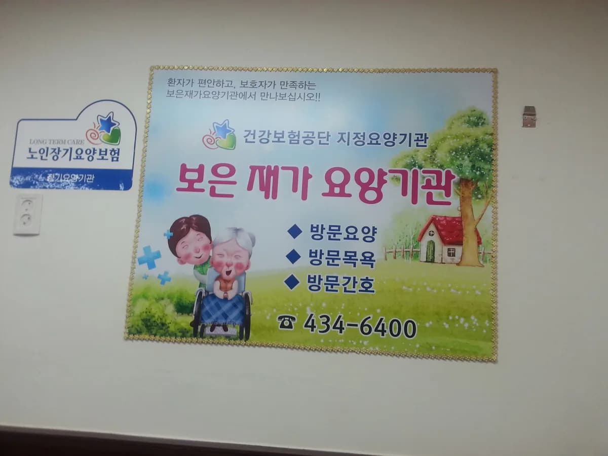 보은재가요양기관 이미지 1