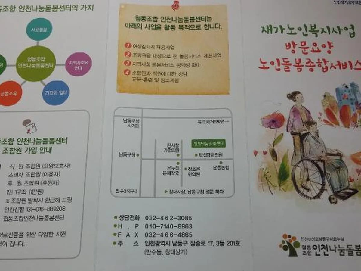 협동조합인천나눔돌봄센터 이미지 2