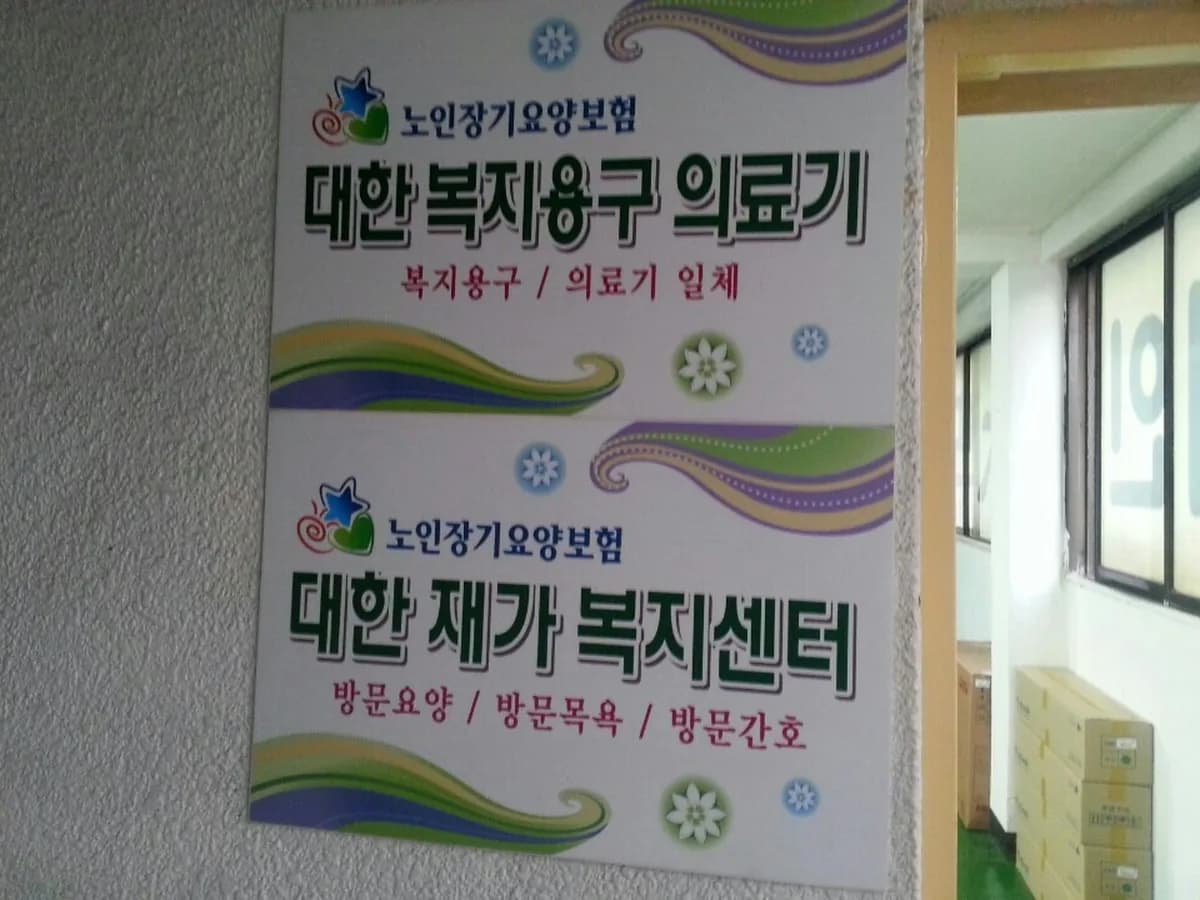대한복지용구의료기 이미지 2