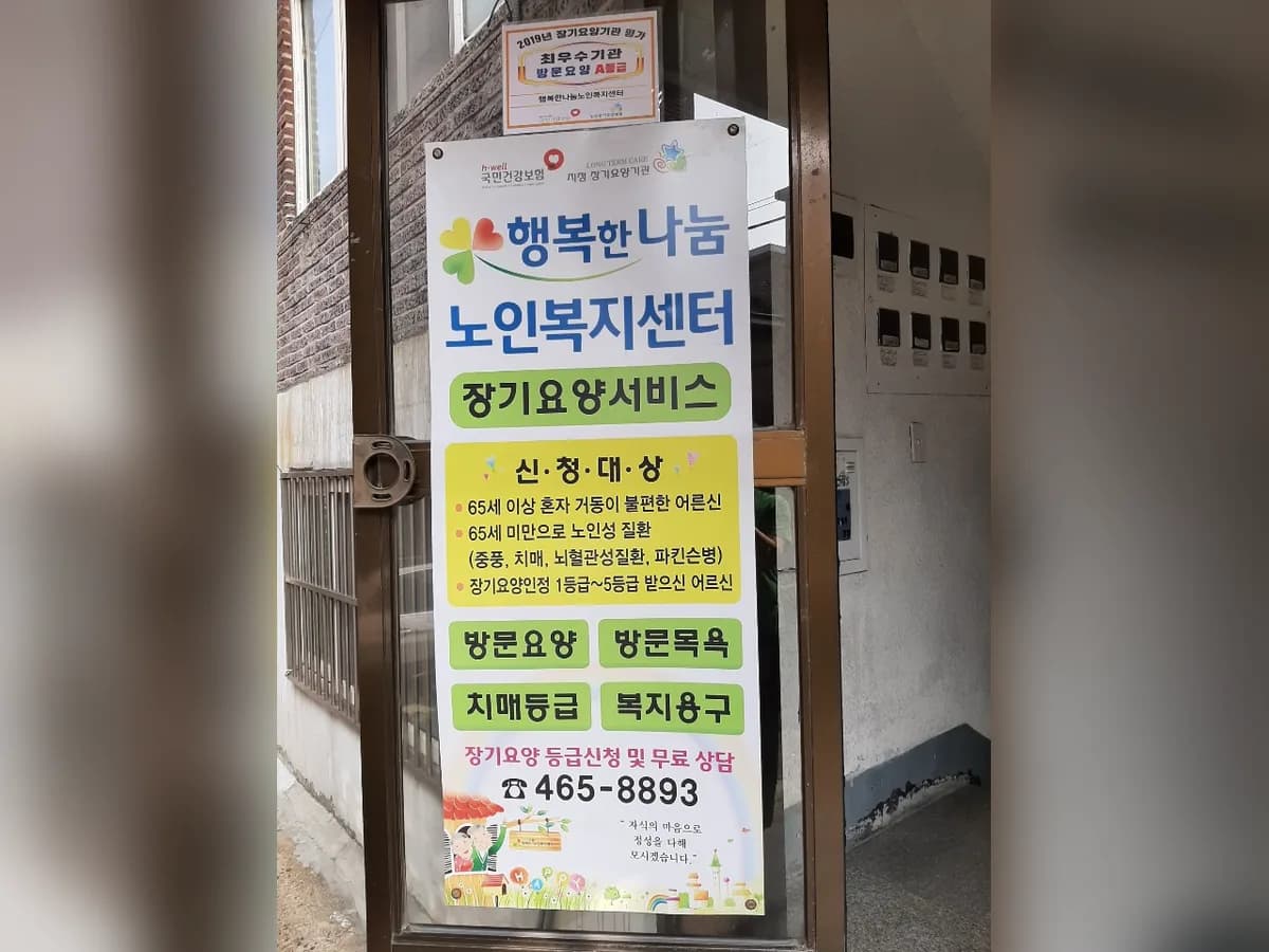 행복한나눔노인복지센터 이미지 2