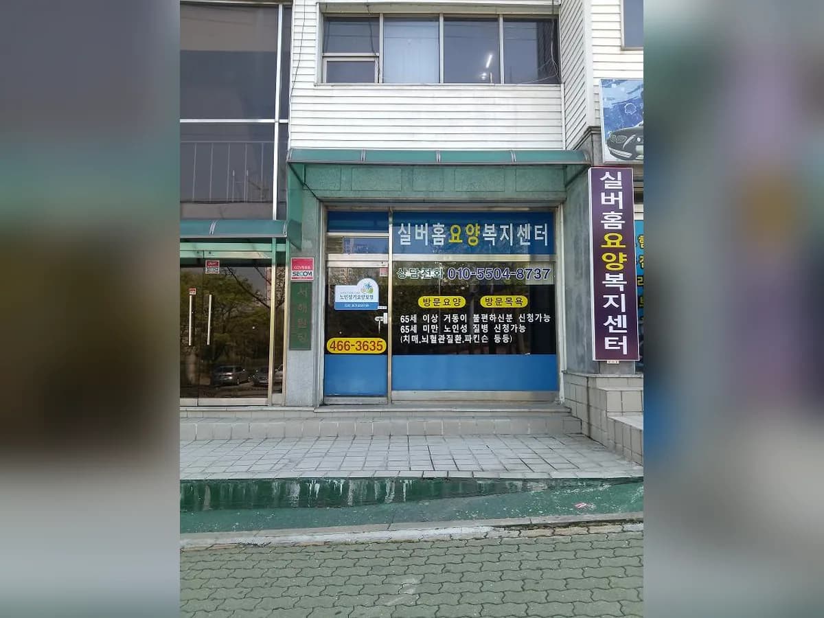 (A)실버홈요양복지센터 이미지 1