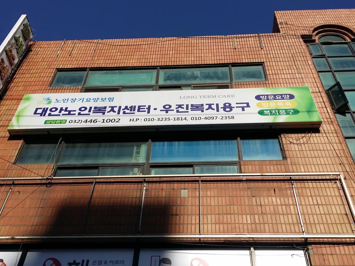 대안노인복지센터 이미지 2