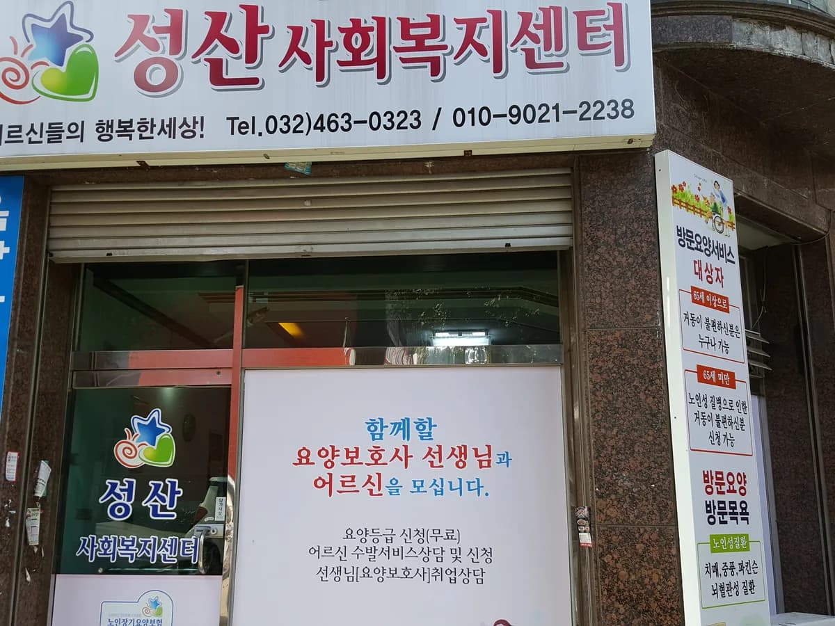 성산사회복지센터 이미지 2