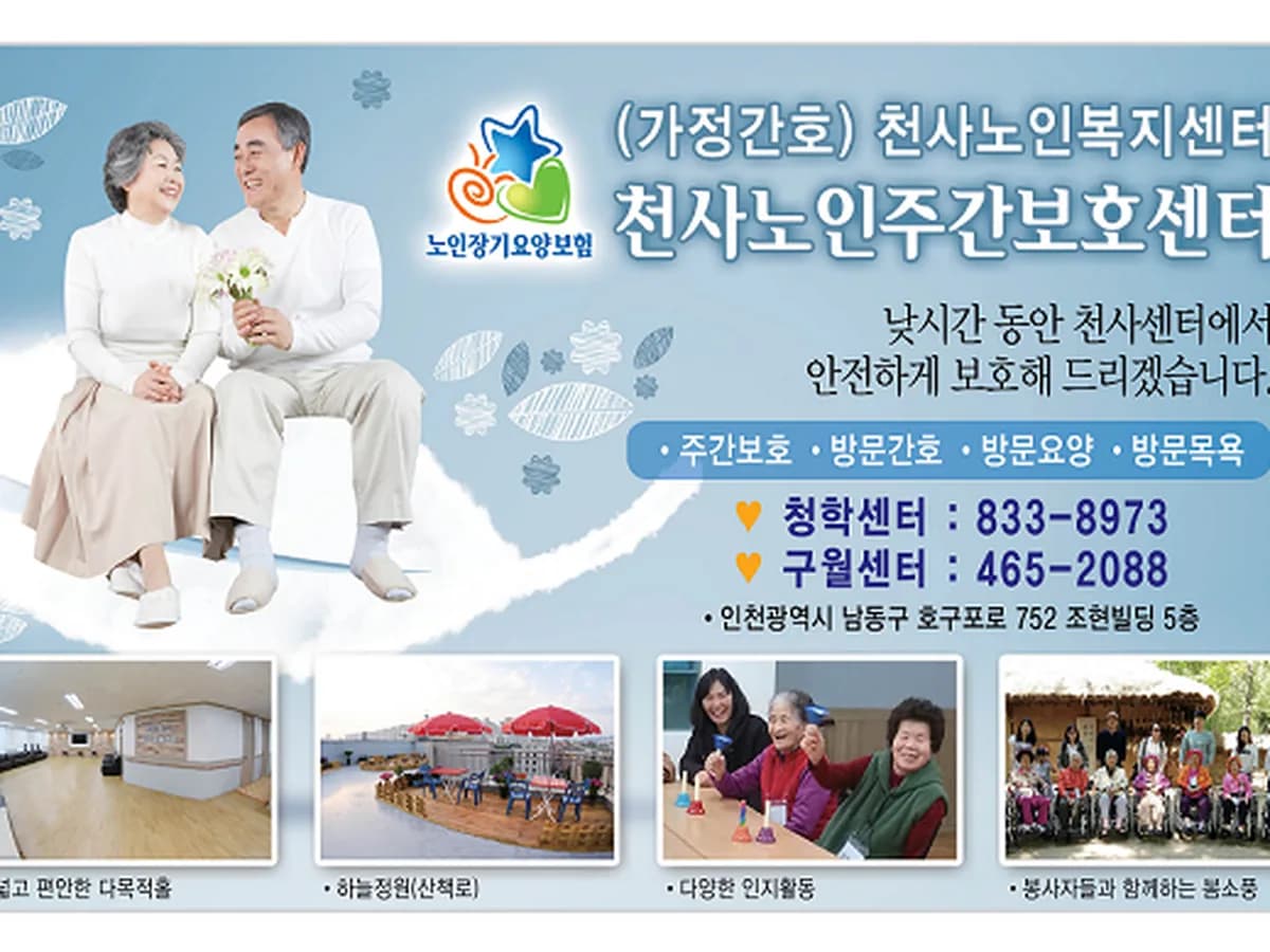 천사노인주간보호센터 이미지 7