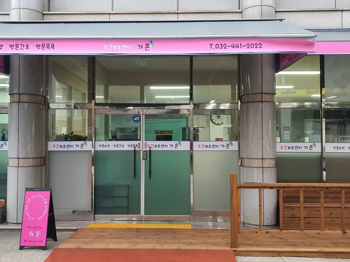 가은재가복지센터 이미지 7