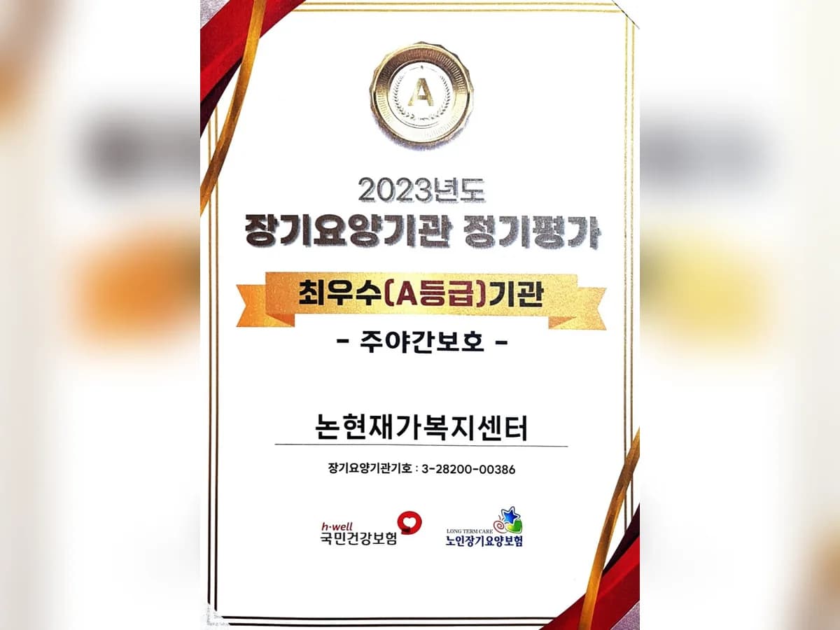 논현주간보호센터 이미지 1