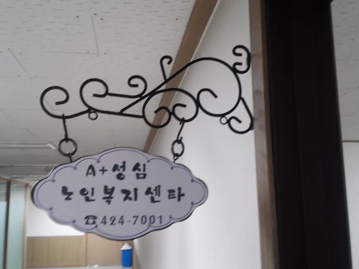 A+성심노인복지센타 이미지 3