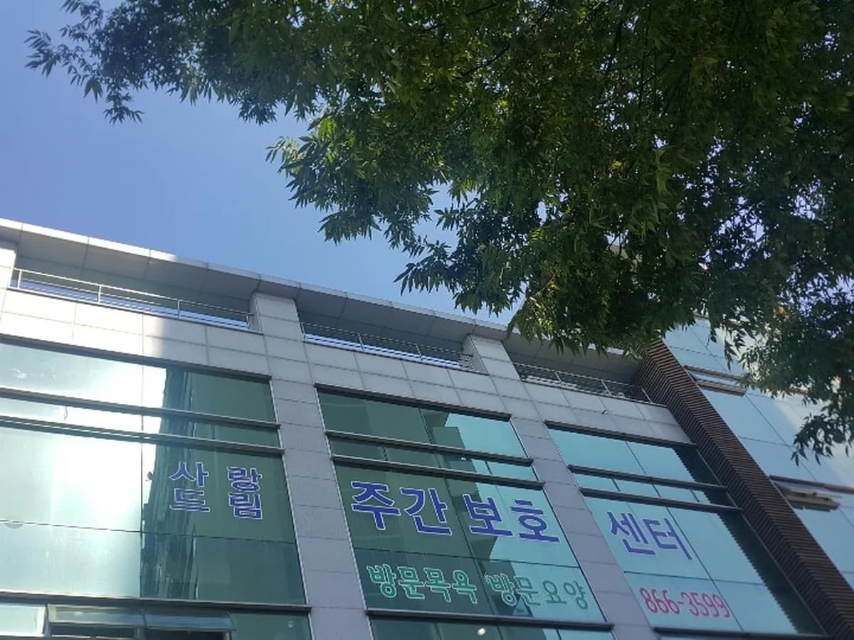 사랑드림재가복지센터 이미지 2