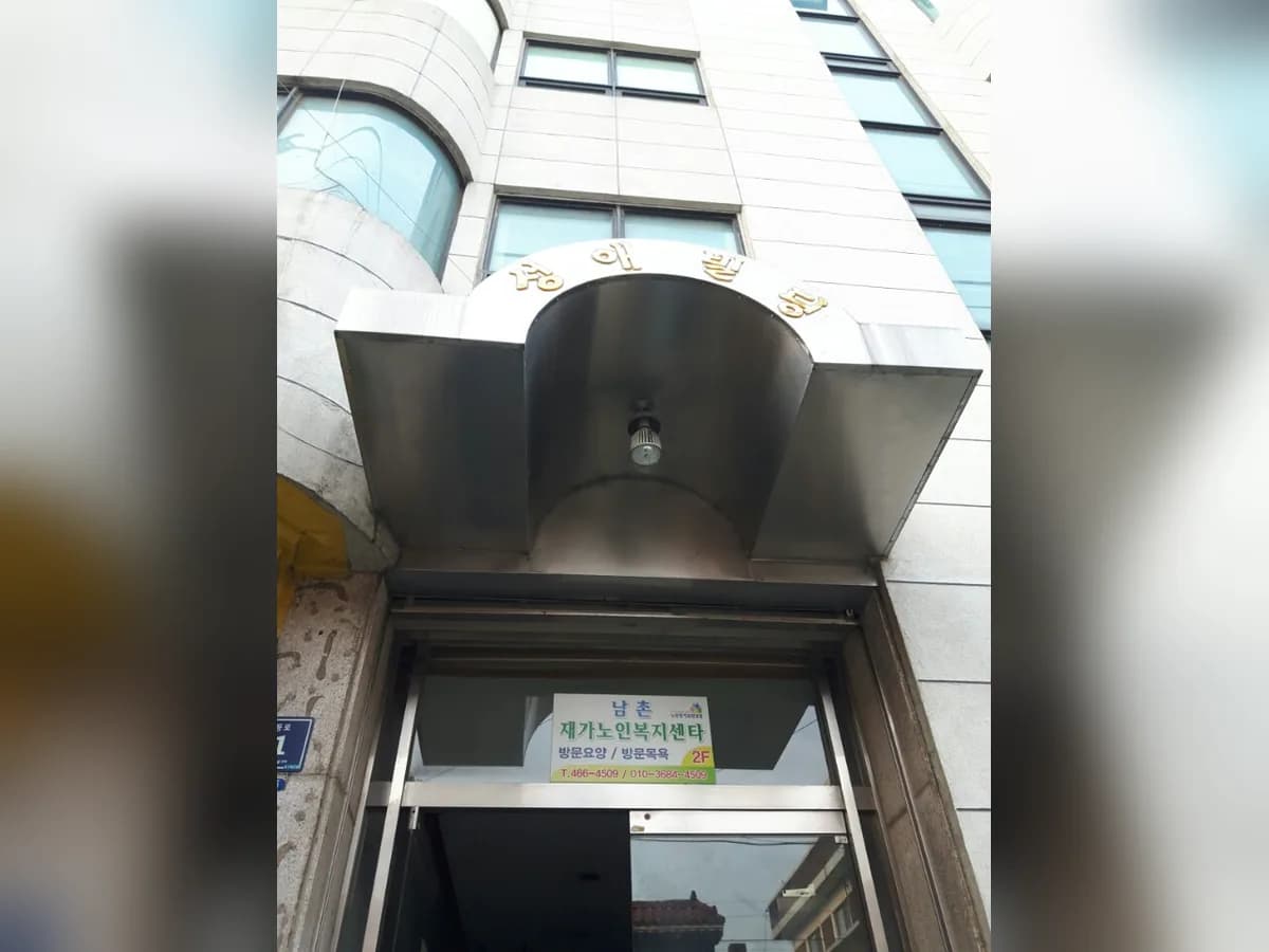 남촌노인재가복지센터 이미지 2