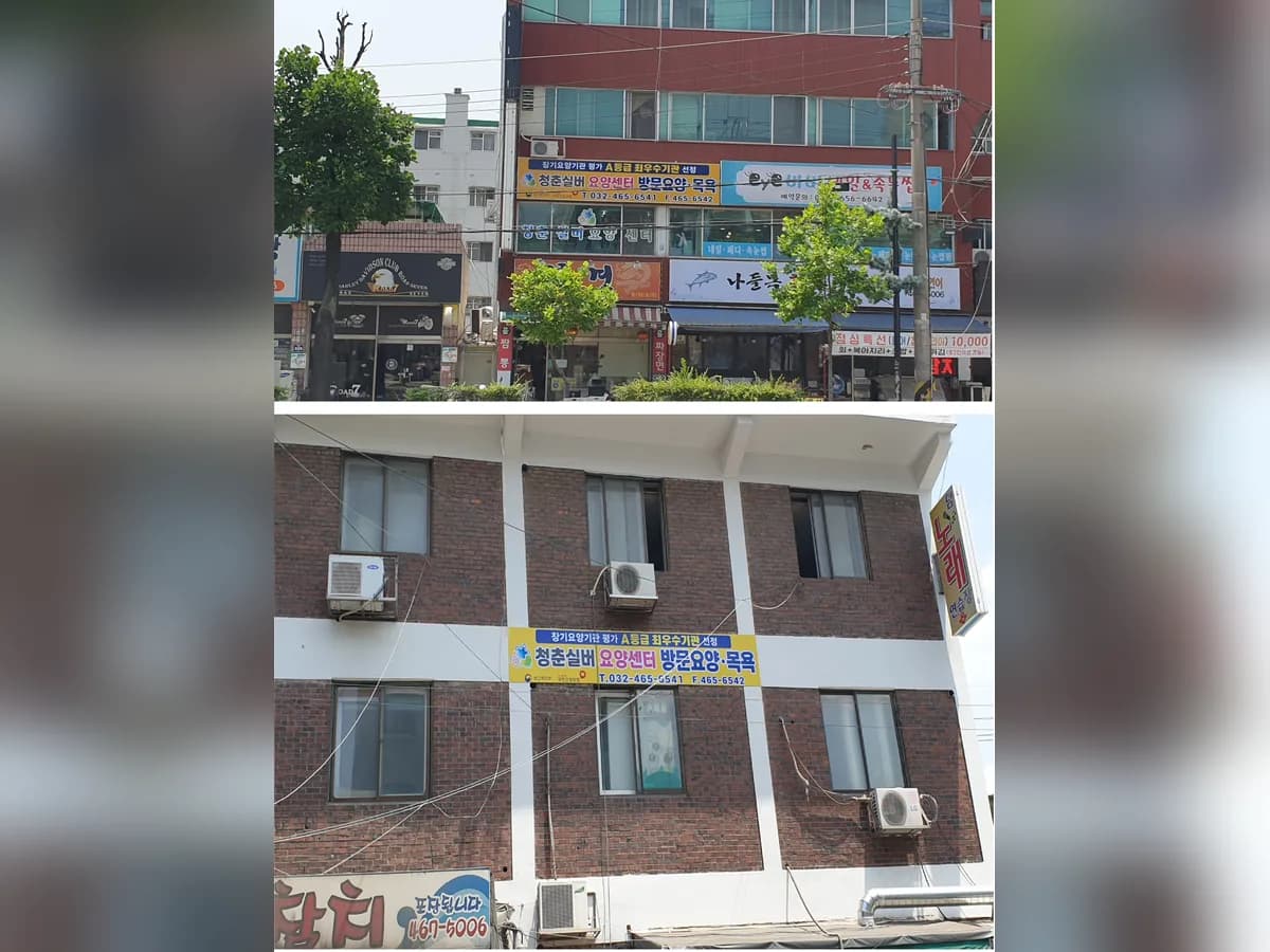 청춘실버요양센터 이미지 1