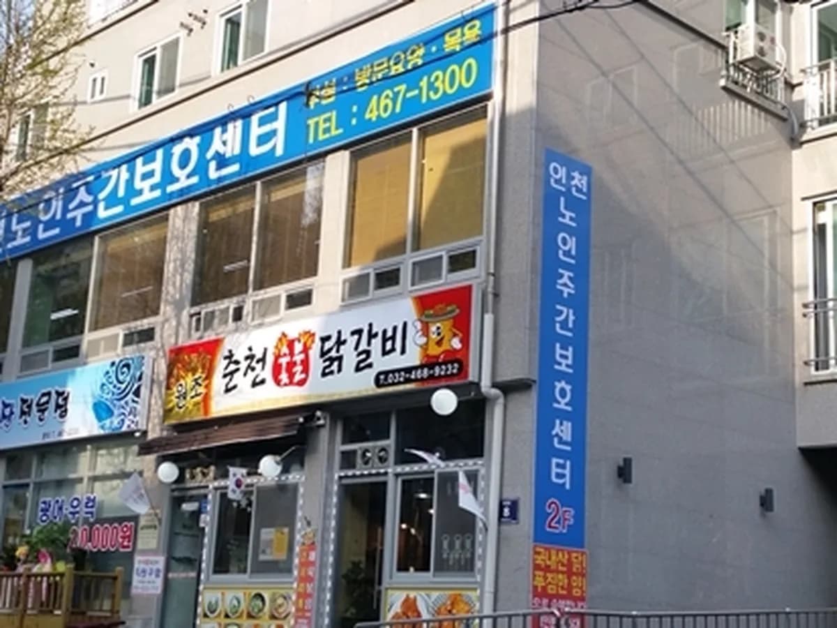 인천노인주간보호센터 이미지 1