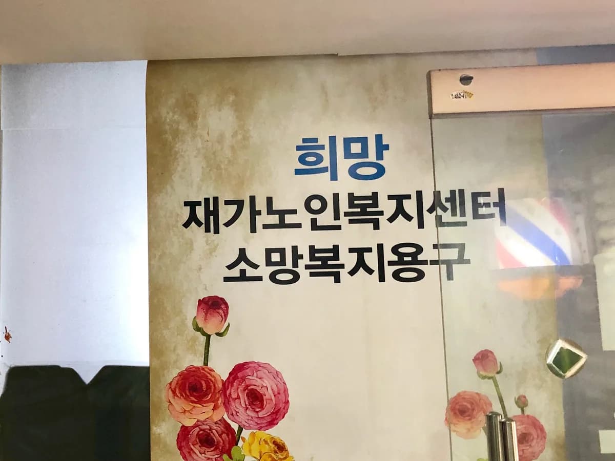 희망재가노인복지센터 이미지 2