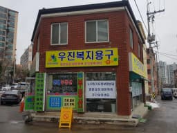 우진복지용구