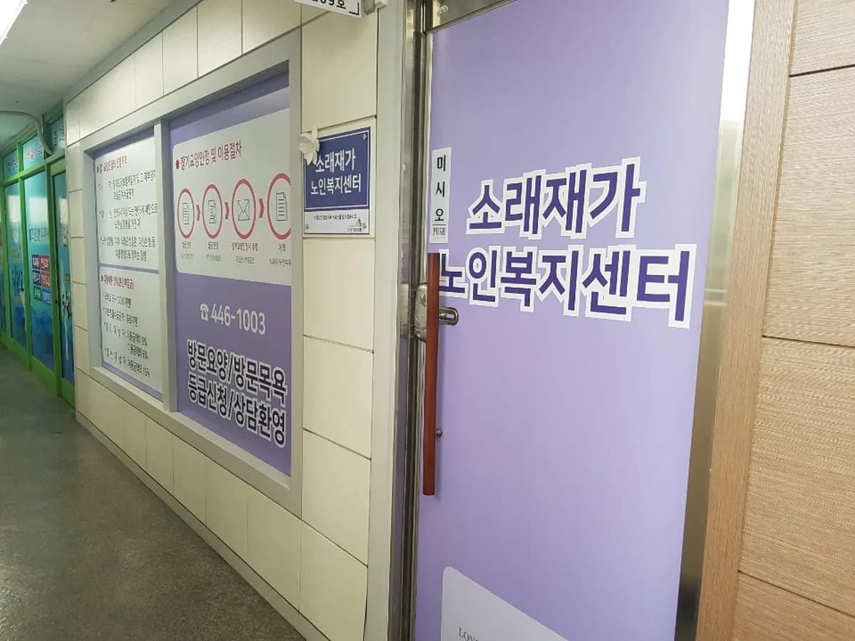 소래재가노인복지센터 이미지 5