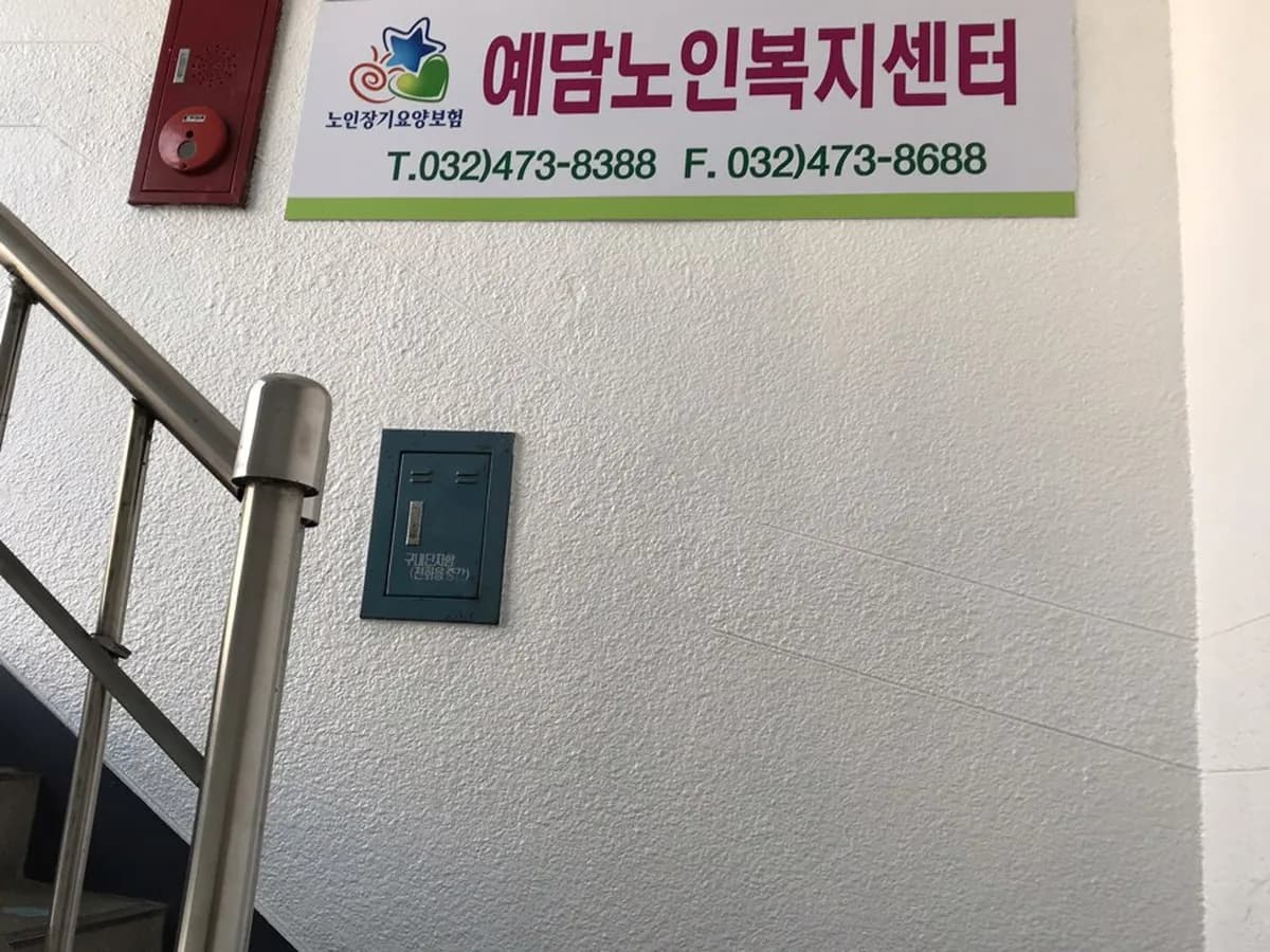 예담노인복지센터 이미지 3