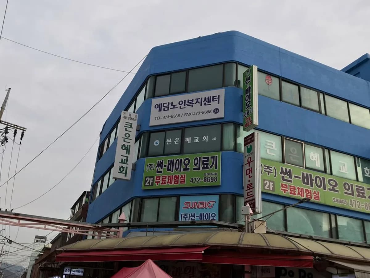 예담노인복지센터 이미지 4
