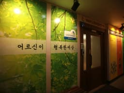 인천남동노인주야간보호센터