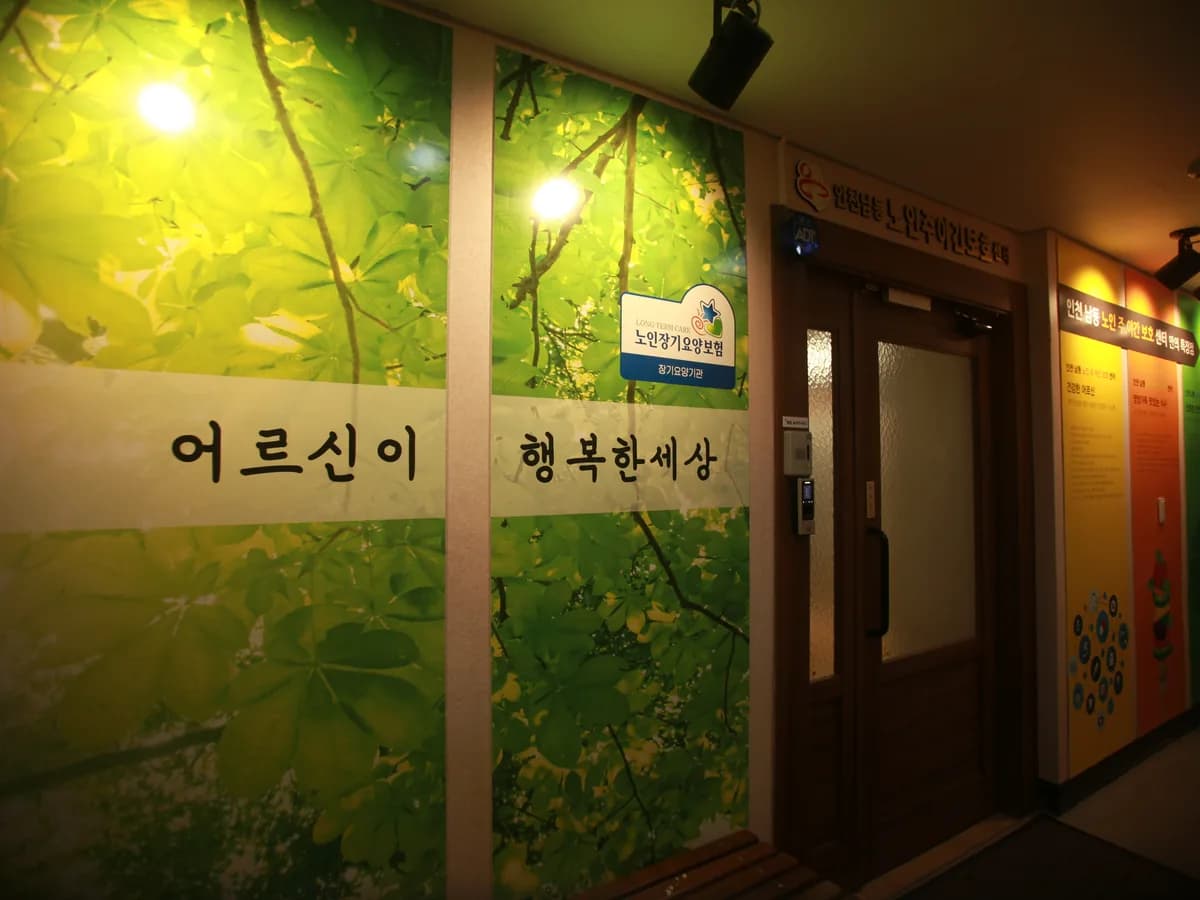 인천남동노인주야간보호센터 이미지 1
