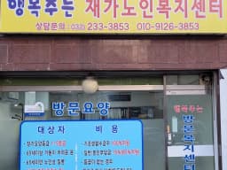 행복주는주야간보호센터