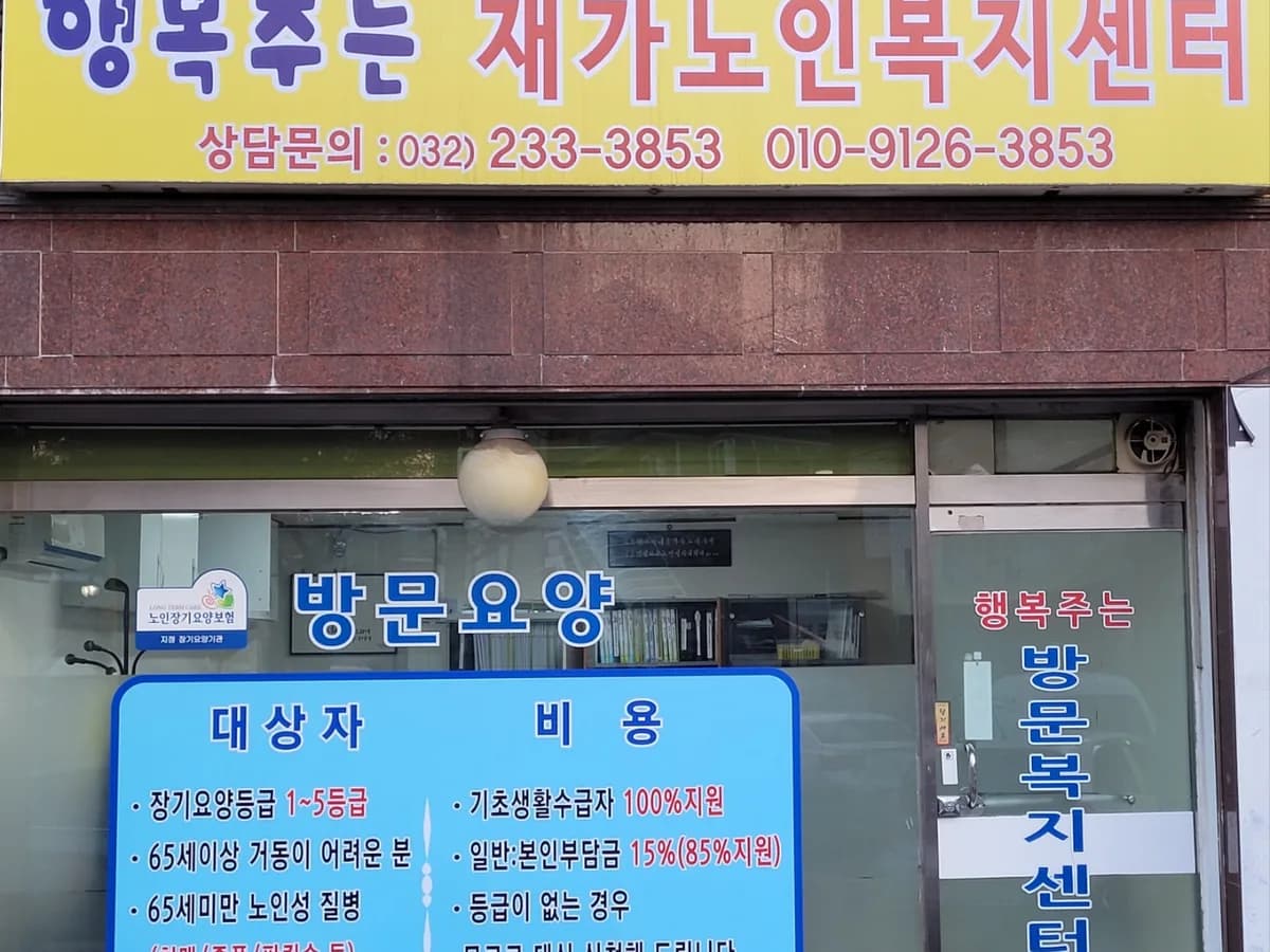 행복주는주야간보호센터 이미지 1