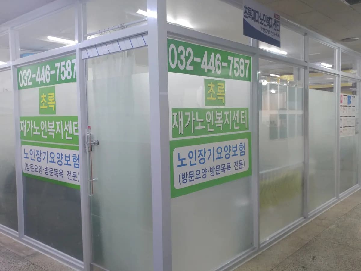 초록재가노인복지센터 이미지 1