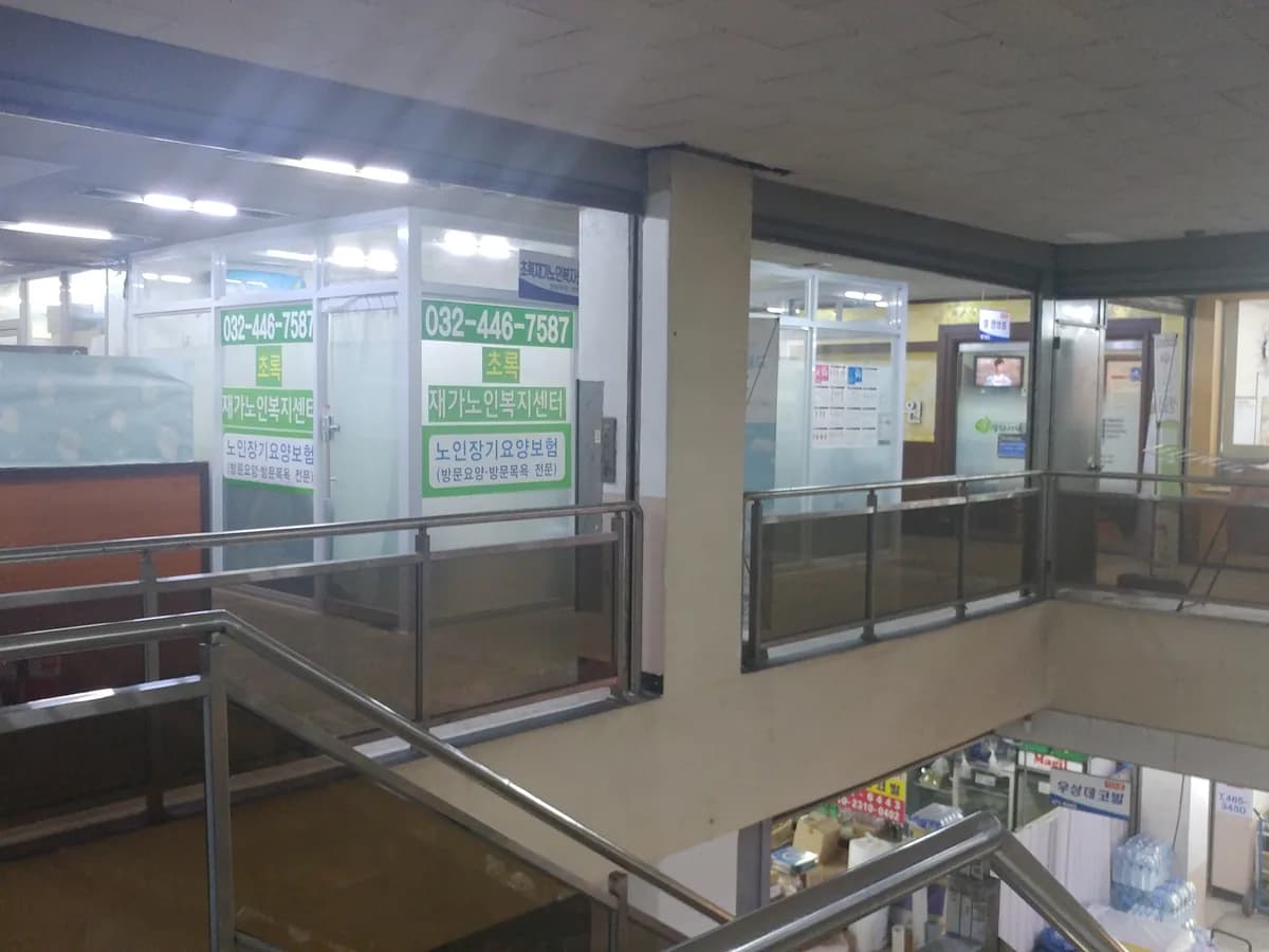 초록재가노인복지센터 이미지 2