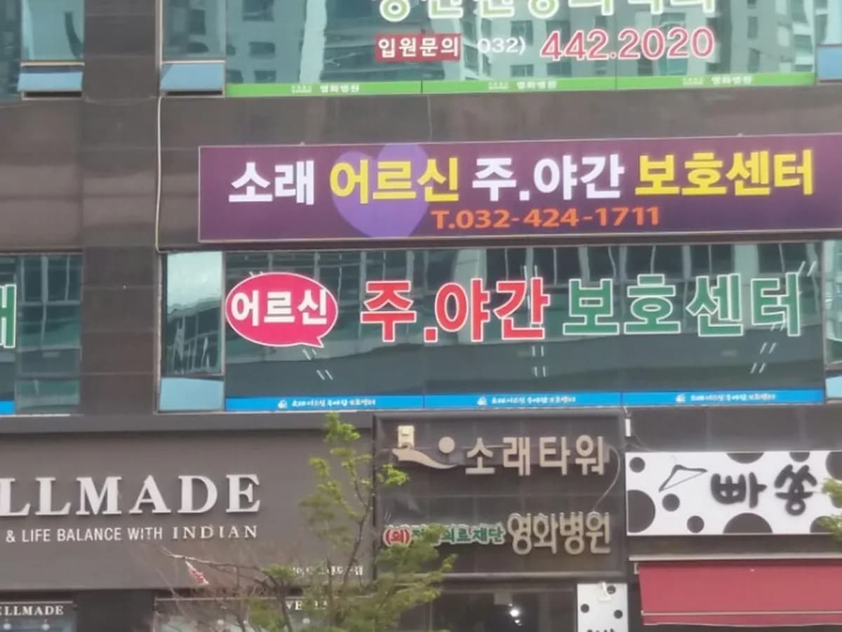 소래어르신주야간센터 이미지 2