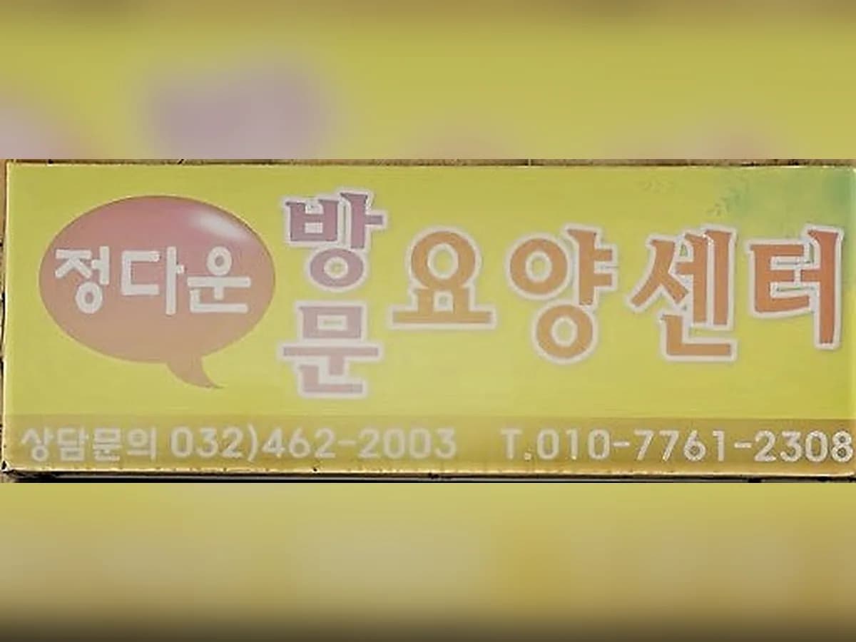 정다운방문요양센터 이미지 1
