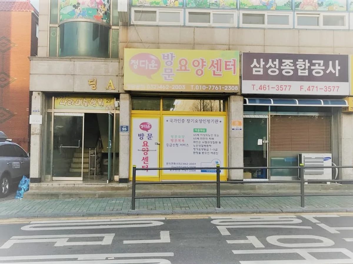 정다운방문요양센터 이미지 3