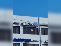 미소효드림노인복지센터